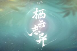 《栖云志异》歌词（游戏世界之外版本主题曲）