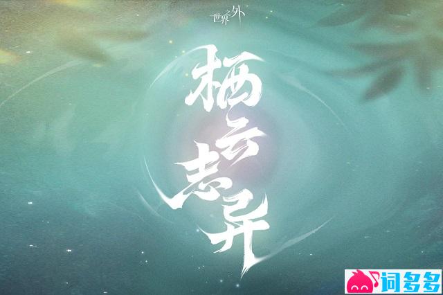 《栖云志异》歌词封面图