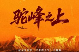 白宇帆《驼峰之上》歌词封面图