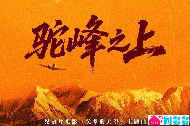 白宇帆《驼峰之上》歌词封面图