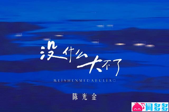 陈光金《没什么大不了》歌词封面图