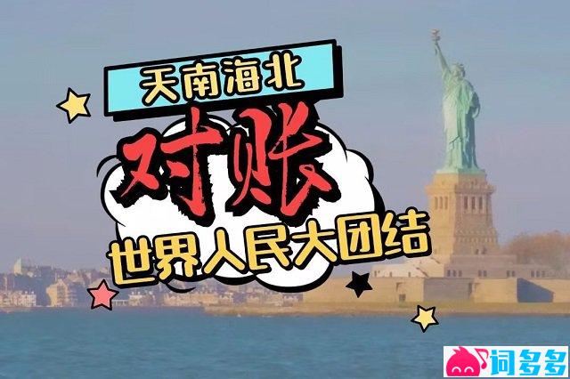 赛博对账是什么梗-配图