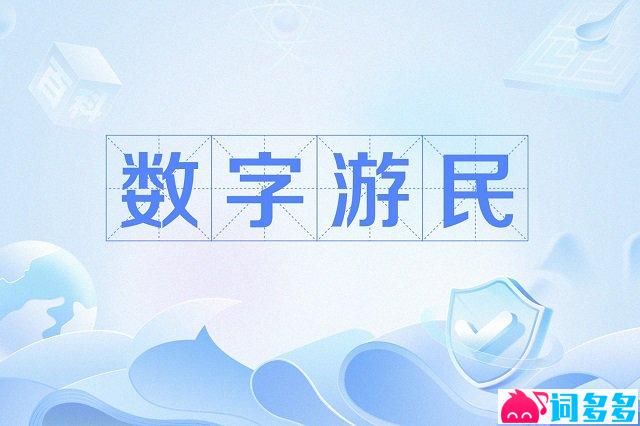 数字游民是什么意思-配图