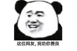 我劝你善良图片