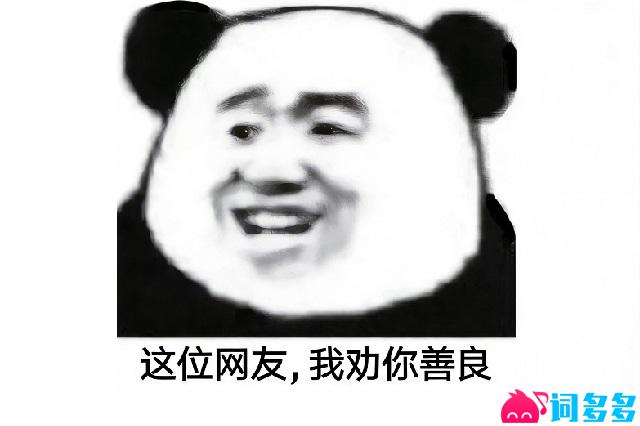 我劝你善良图片