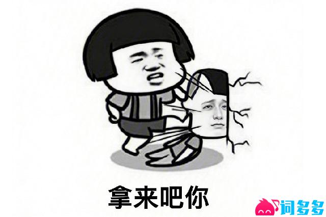 拿来吧你表情包图片