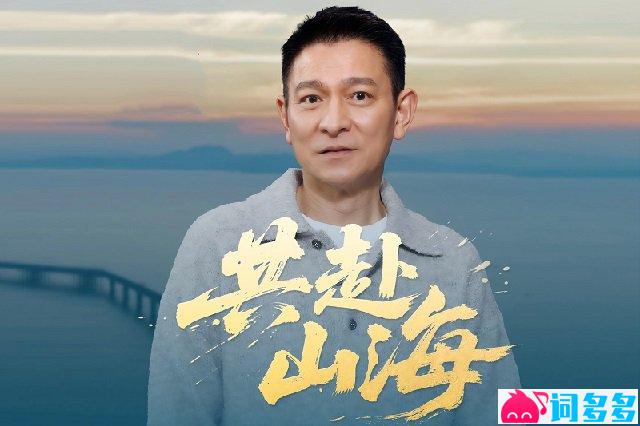 刘德华《共赴山海》歌词封面图