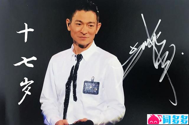 刘德华十七岁粤语谐音歌词封面图