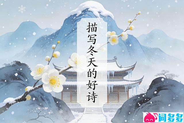 作文资料关于冬天的好诗词图片