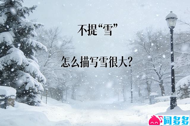 不提雪怎么描写雪很大-高清图片