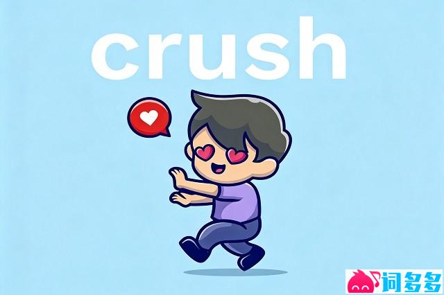 网络热梗crush的图片