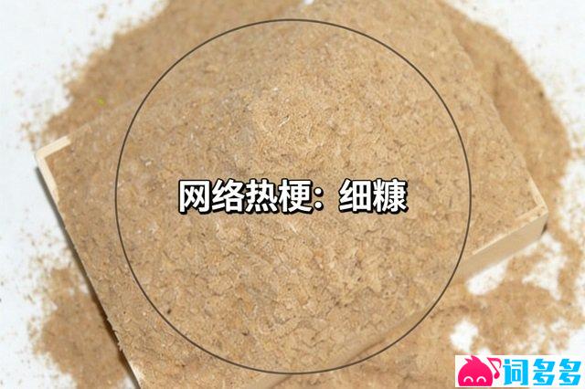 网络热梗细糠图片