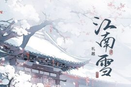 礼越《江南雪》歌词封面图