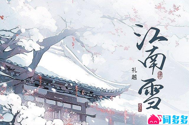 礼越《江南雪》歌词封面图