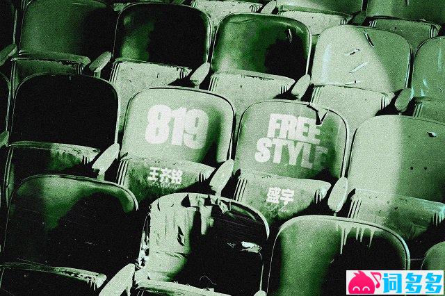 《819Freestyle》歌词封面图