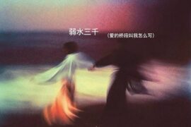 大眼仔《弱水三千》歌词（爱的桥段叫我怎么写）