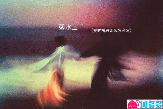 大眼仔《弱水三千》歌词封面图