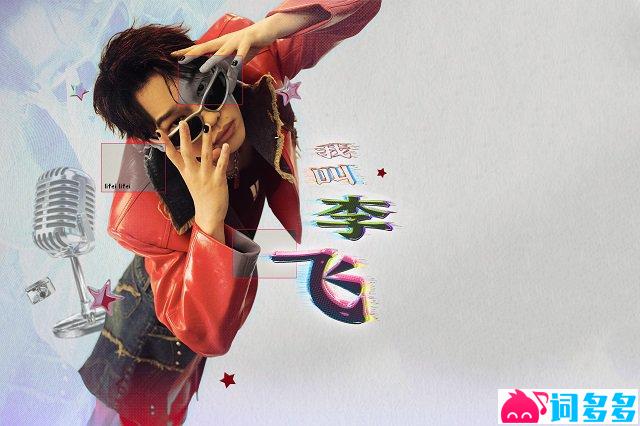 《我叫李飞》歌词封面图