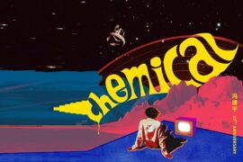 冯建宇《Chemical》歌词