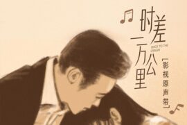 任素汐《困》歌词封面图