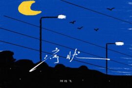 刘沐飞《病状》歌词封面图