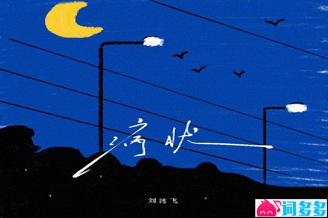 刘沐飞《病状》歌词封面图