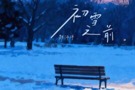 邹沛沛《初雪之前》歌词封面图