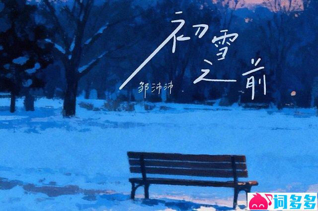 邹沛沛《初雪之前》歌词封面图