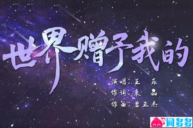 王菲《世界赠予我的》歌词封面图