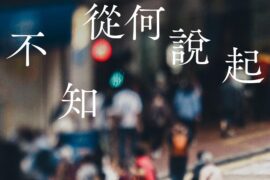 杨千嬅《不知从何说起》歌词