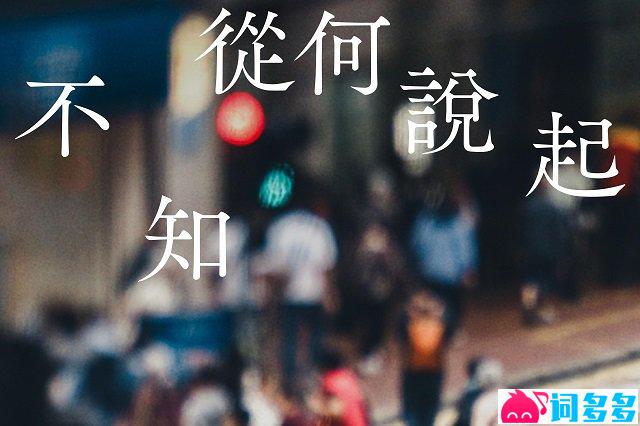 杨千嬅不知从何说起歌词封面图