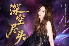 张靓颖《深空尽头》歌词封面图