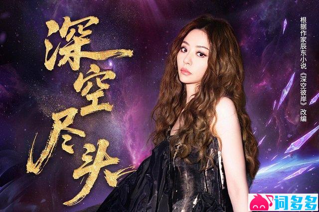 张靓颖《深空尽头》歌词封面图