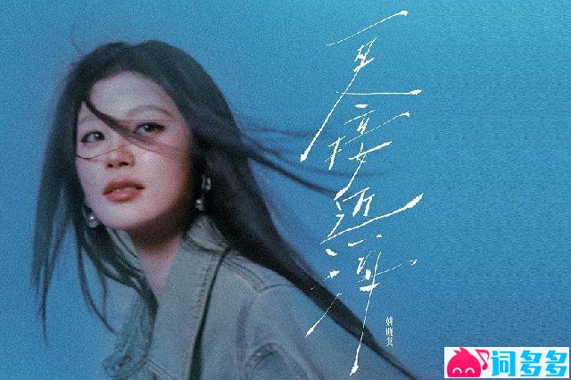 姚晓棠《更接近海》歌词封面图