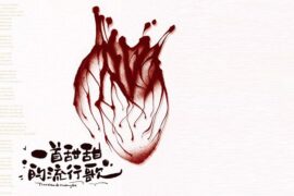 陈默之《一首甜甜的流行歌》歌词封面图