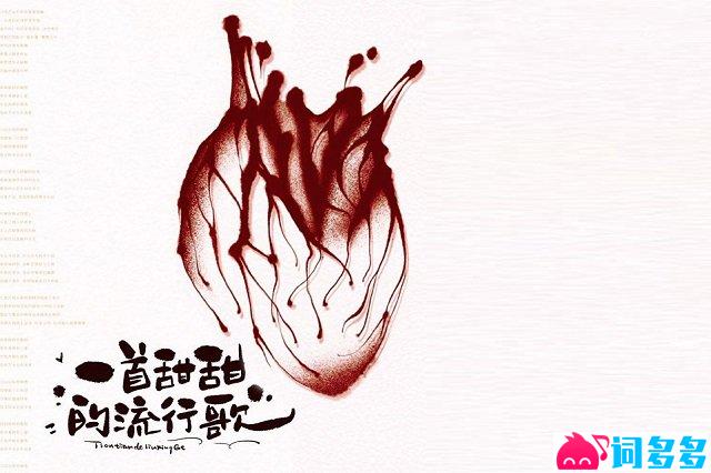 陈默之《一首甜甜的流行歌》歌词封面图