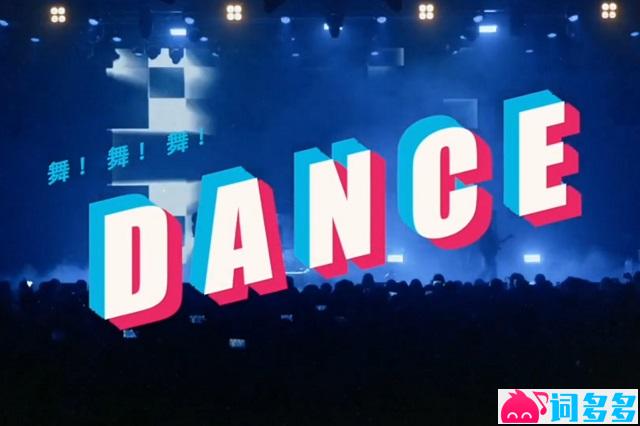 对角巷乐队《舞！舞！舞！》歌词封面图