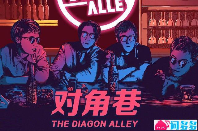 对角巷乐队《我不必再想你》歌词封面图