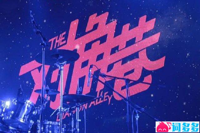 对角巷乐队《无名者之歌》歌词封面图