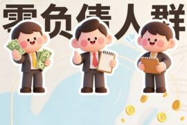 零负债人群的高清图片