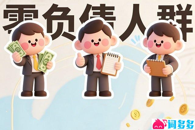 零负债人群的高清图片