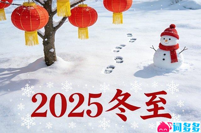 2025冬至天地合德四喜日的图片