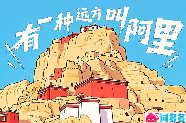 龚琳娜《有一种远方叫阿里》歌词封面图