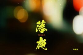 马赛克《落夜》歌词封面图