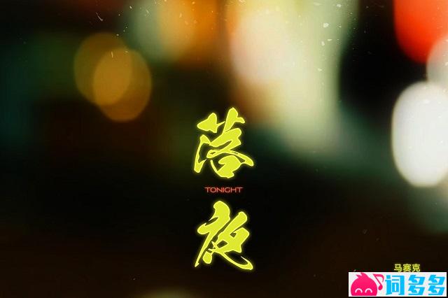 马赛克《落夜》歌词封面图