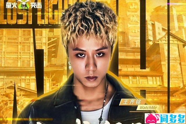 王齐铭WatchMe《山城行动》歌词封面图