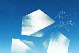 周菲戈《你我他》歌词封面图