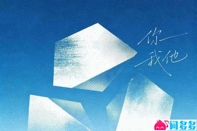 周菲戈《你我他》歌词封面图