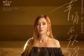 黄丽玲《幸福在歌唱》歌词封面图