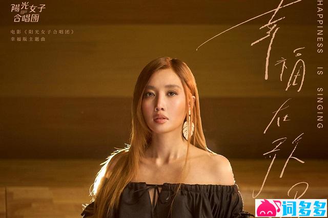 黄丽玲《幸福在歌唱》歌词封面图